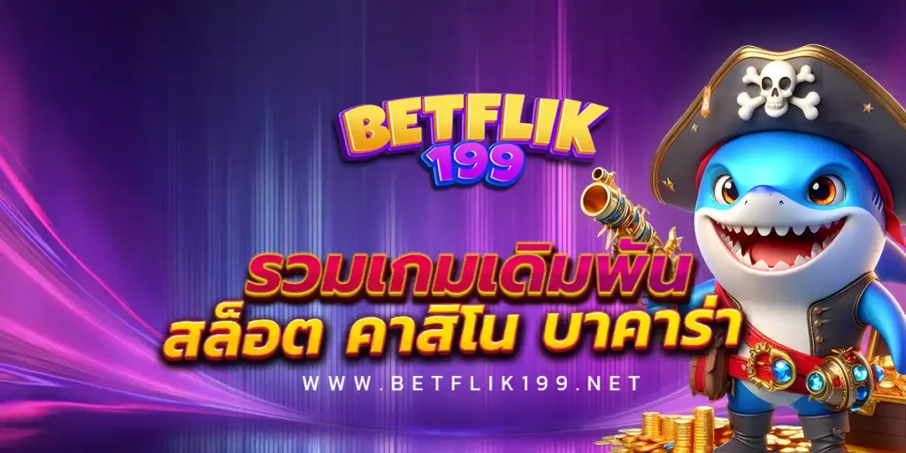 เว็บไซต์ Betflik199
