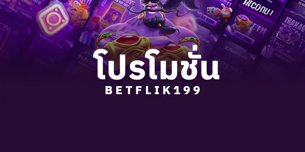 โปรโมชั่น Betflik 199