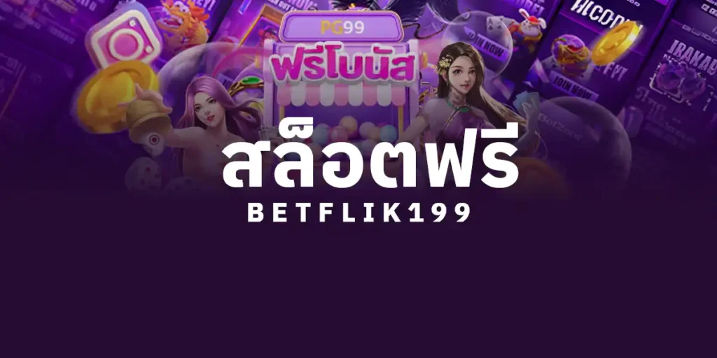 เล่นเกมสล็อตฟรี