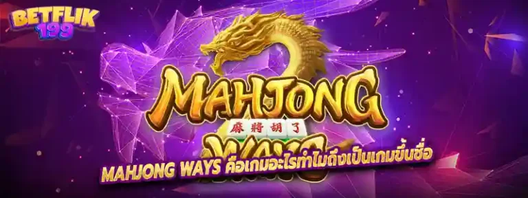 Mahjong Ways คือเกมอะไรทำไมถึงเป็นเกมขึ้นชื่อ