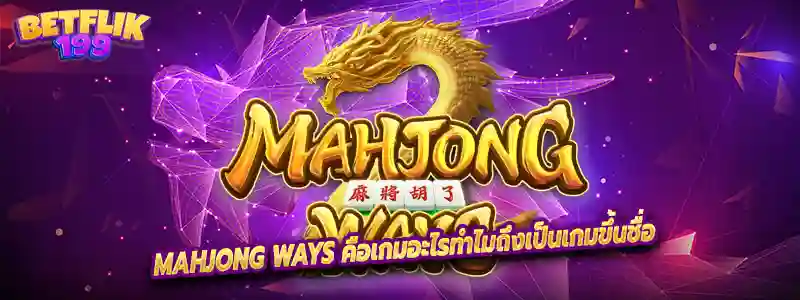 Mahjong Ways คือเกมอะไรทำไมถึงเป็นเกมขึ้นชื่อ