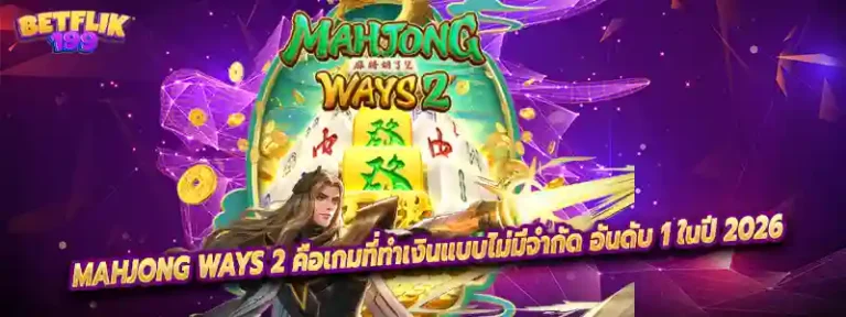 Mahjong Ways 2 คือเกมที่ทำเงินแบบไม่มีจำกัด อันดับ 1 ในปี 2026