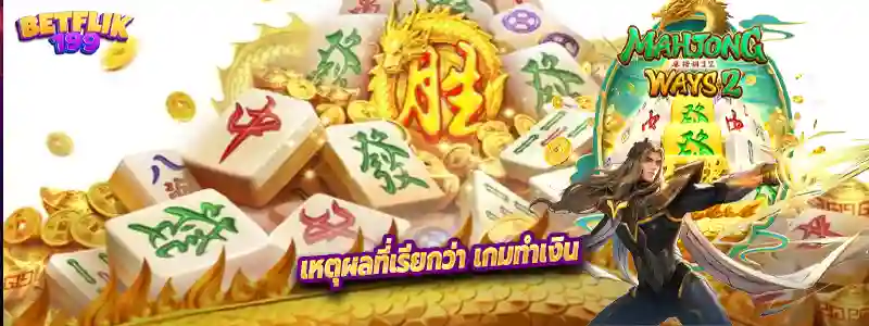 เหตุผลที่เรียกว่า เกมทำเงิน