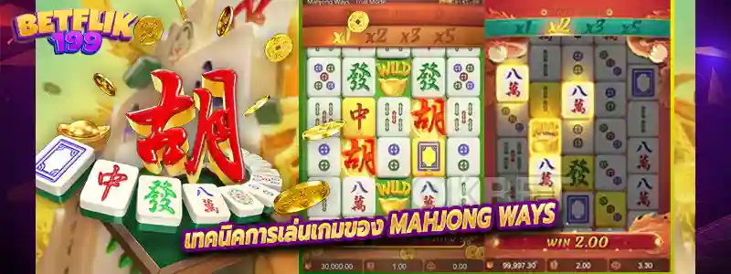 เทคนิคการเล่นเกมของ Mahjong Ways