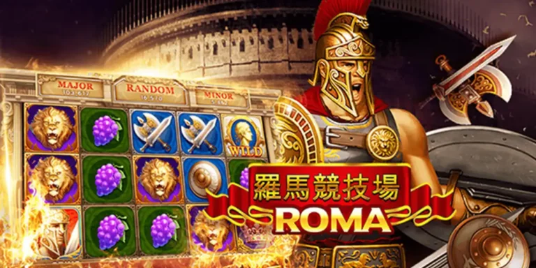 สล็อตโรมา ROMA 2026