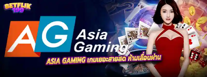 Asia Gaming เกมเยอะสายสด ห้ามเลื่อนผ่าน
