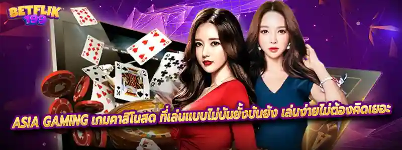 Asia Gaming เกมคาสิโนสด ที่เล่นแบบไม่บันยั้งบันยัง เล่นง่ายไม่ต้องคิดเยอะ