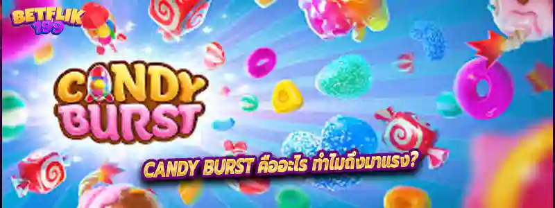 Candy Burst คืออะไร ทำไมถึงมาแรง?