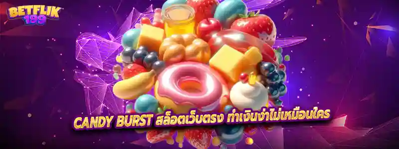 Candy Burst สล็อตเว็บตรง ทำเงินง่าไม่เหมือนใคร