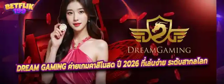 DREAM GAMING ค่ายเกมคาสิโนสด ปี 2026 ที่เล่นง่าย ระดับสากลโลก