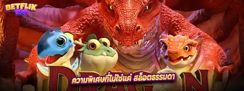 ความพิเศษที่ไม่ใช่แค่ สล็อตธรรมดา