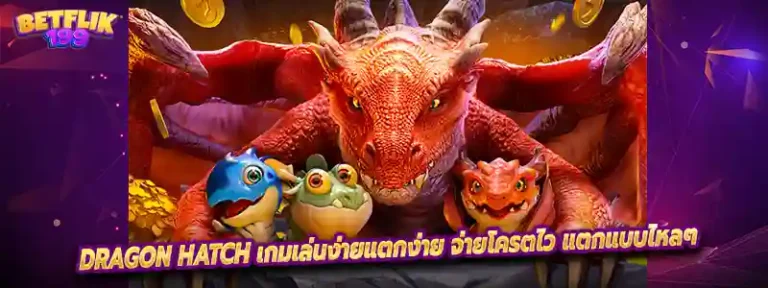 Dragon Hatch เกมเล่นง่ายแตกง่าย จ่ายโครตไว แตกแบบไหลๆ