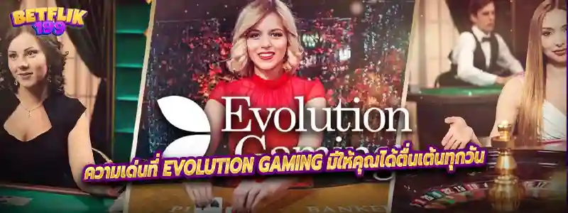 ความเด่นที่ EVOLUTION GAMING มีให้คุณได้ตื่นเต้นทุกวัน