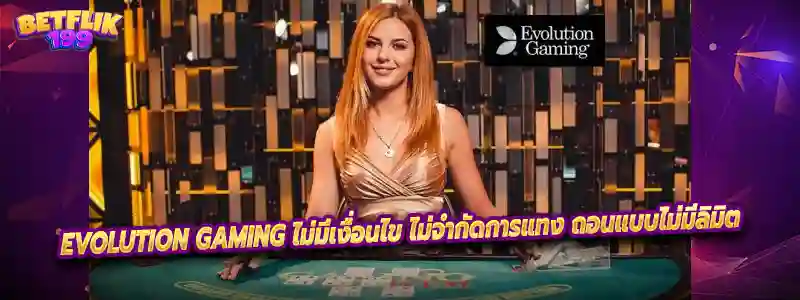 EVOLUTION GAMING ค่ายเกมที่เล่นง่าย ไม่มีเงื่อนไข ไม่จำกัดการแทง ถอนแบบไม่มีลิมิต