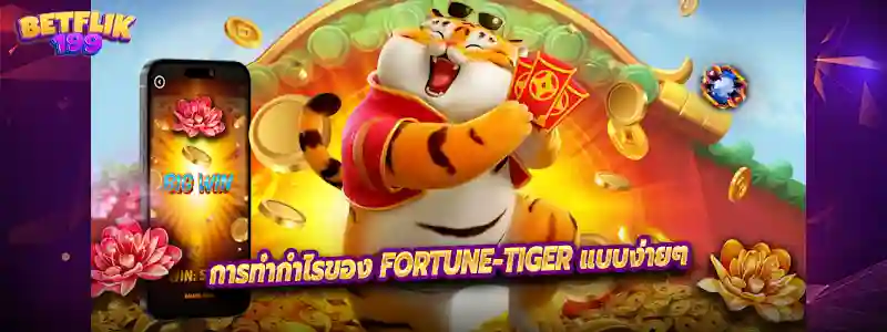 การทำกำไรของ Fortune-Tiger แบบง่ายๆ