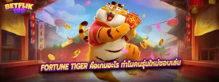 Fortune Tiger คือเกมอะไร ทำไมคนรุ่นใหม่ชอบเล่น