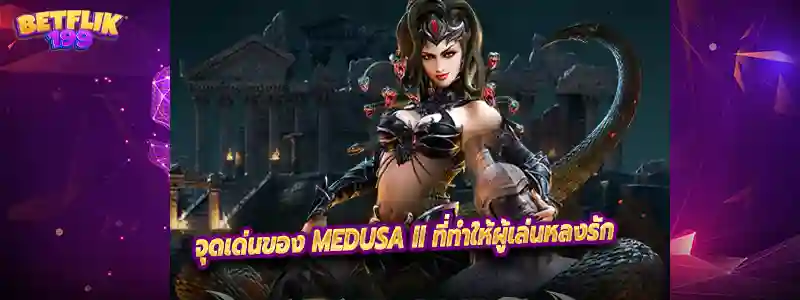 จุดเด่นของ Medusa II ที่ทำให้ผู้เล่นหลงรัก