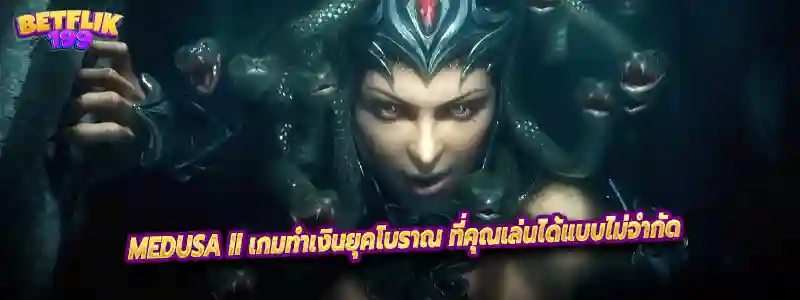 Medusa II เกมทำเงินยุคโบราณ ที่คุณเล่นได้แบบไม่จำกัด