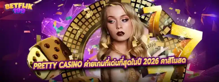 PRETTY CASINO ค่ายเกมที่เด่นที่สุดในปี 2026 คาสิโนสด