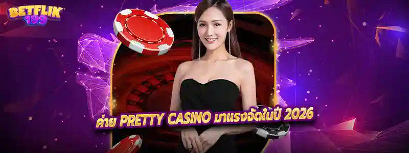ค่าย PRETTY CASINO มาแรงจัดในปี 2026