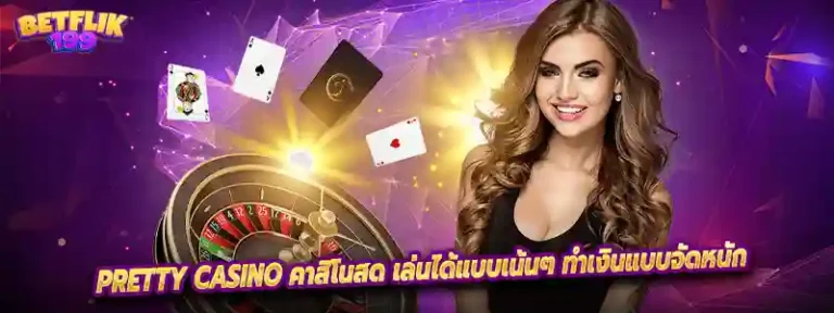 Pretty casino คาสิโนสด เล่นได้แบบเน้นๆ ทำเงินแบบจัดหนัก