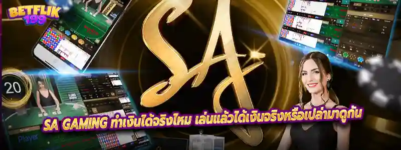 SA Gaming ทำเงินได้จริงไหม เล่นแล้วได้เงินจริงหรือเปล่ามาดูกัน