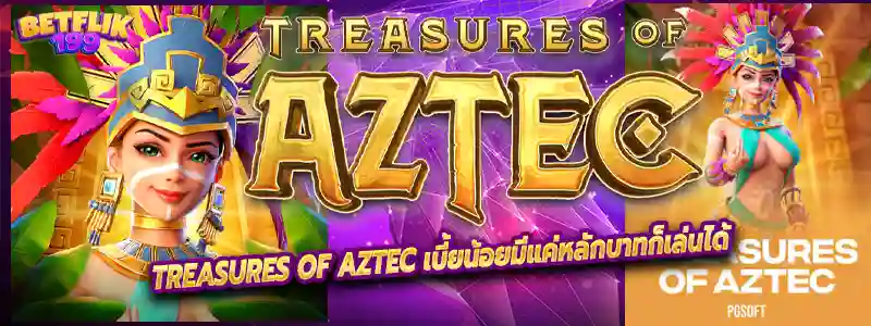 Treasures of Aztec เบี้ยน้อยมีแค่หลักบาทก็เล่นได้
