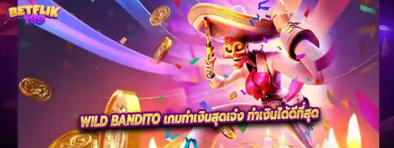 Wild Bandito เกมทำเงินสุดเจ๋ง ทำเงินได้ดีที่สุด
