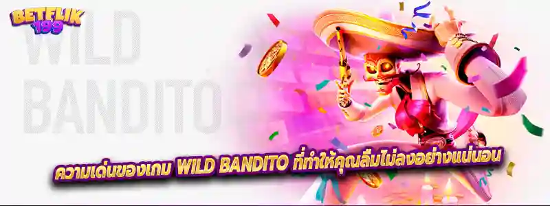 ความเด่นของเกม Wild Bandito ที่ทำให้คุณลืมไม่ลงอย่างแน่นอน