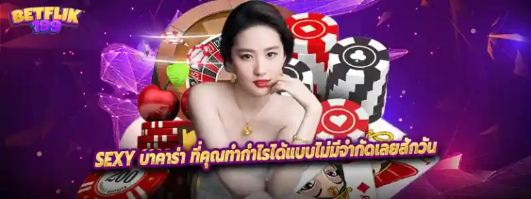 sexy บาคาร่า ที่คุณทำกำไรได้แบบไม่มีจำกัดเลยสักวัน