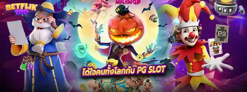 ได้ใจคนทั้งโลกกับ PG Slot