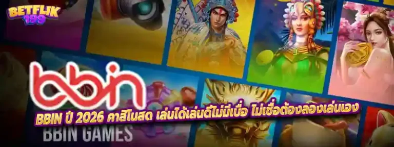 BBIN ปี 2026 คาสิโนสด เล่นได้เล่นดีไม่มีเบื่อ ไม่เชื่อต้องลองเล่นเอง