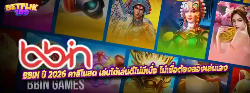 BBIN ปี 2026 คาสิโนสด เล่นได้เล่นดีไม่มีเบื่อ ไม่เชื่อต้องลองเล่นเอง