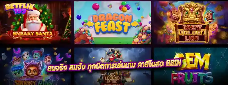 สมจริง สมจัง ทุกมิติการเล่นเกม คาสิโนสด BBIN