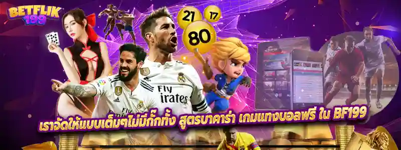 เราจัดให้แบบเต็มๆไม่มีกั๊กทั้ง สูตรบาคาร่า เกมแทงบอลฟรี ใน BF199