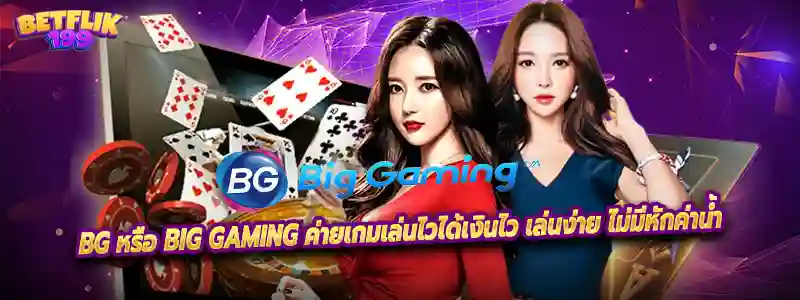 BG หรือ Big gaming ค่ายเกมเล่นไวได้เงินไว เล่นง่าย ไม่มีหักค่าน้ำ