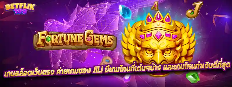 เกมสล็อตเว็บตรง ค่ายเกมของ jili มีเกมไหนที่เด่นๆบ้าง และเกมไหนทำเงินดีที่สุด