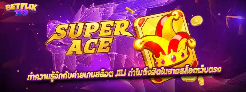 ทำความรู้จักกับค่ายเกมสล็อต JILI ทำไมถึงฮิตในสายสล็อตเว็บตรง