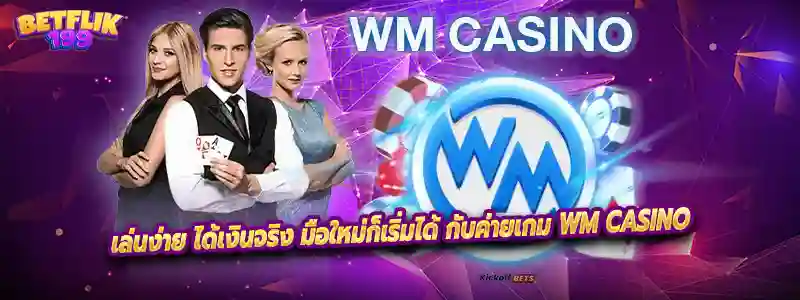 เล่นง่าย ได้เงินจริง มือใหม่ก็เริ่มได้ กับค่ายเกม WM CASINO