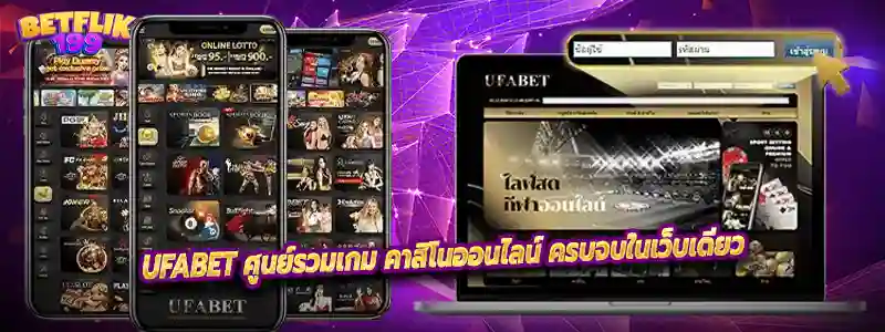 UFABet ศูนย์รวมเกม คาสิโนออนไลน์ ครบจบในเว็บเดียว