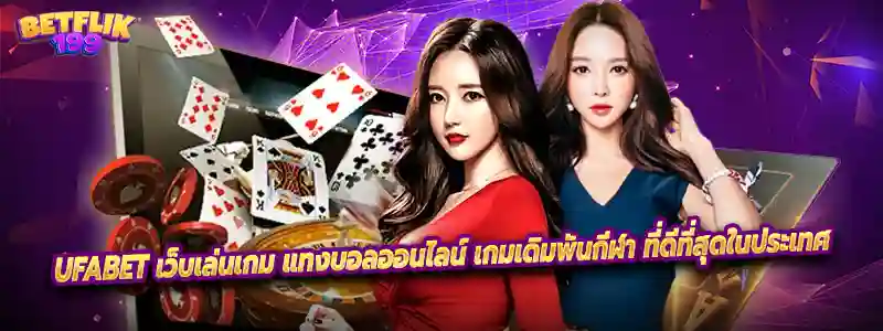 UFABet เว็บเล่นเกม แทงบอลออนไลน์ เกมเดิมพันกีฬา ที่ดีที่สุดในประเทศ