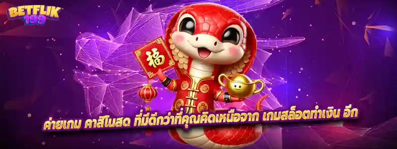 ค่ายเกม คาสิโนสด ที่มีดีกว่าที่คุณคิดเหนือจาก เกมสล็อตทำเงิน อีก