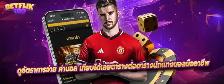 ดูอัตราการจ่าย ค่าบอล เทียบได้เลยตารางต่อตารางนักแทงบอลมืออาชีพ