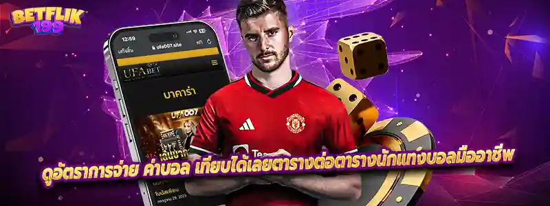 ดูอัตราการจ่าย ค่าบอล เทียบได้เลยตารางต่อตารางนักแทงบอลมืออาชีพ