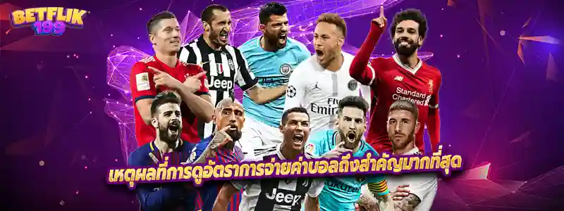 เหตุผลที่การดูอัตราการจ่ายค่าบอลถึงสำคัญมากที่สุด