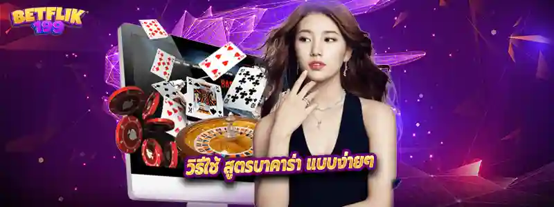 วิธีใช้ สูตรบาคาร่า แบบง่ายๆ