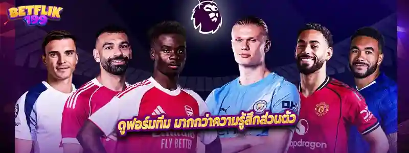 ดูฟอร์มทีม มากกว่าความรู้สึกส่วนตัว