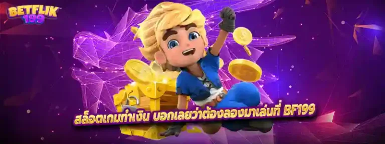 สล็อตเกมทำเงิน บอกเลยว่าต้องลองมาเล่นที่ BF199