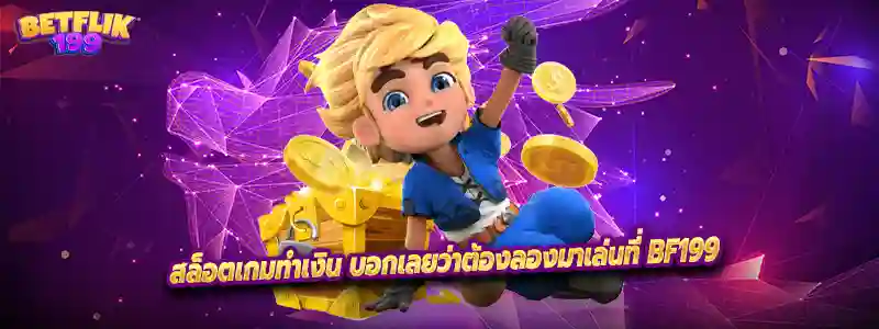สล็อตเกมทำเงิน บอกเลยว่าต้องลองมาเล่นที่ BF199